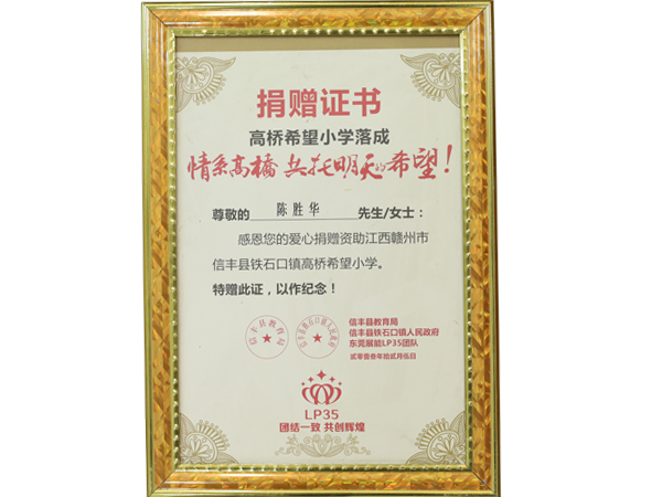 高桥希望小学落成捐赠...