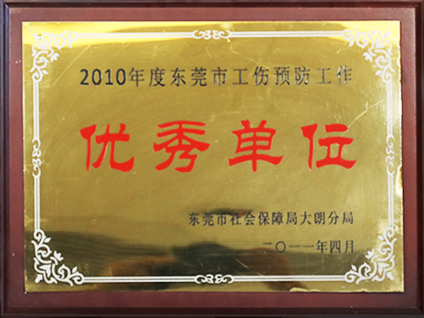 2010年度东莞市工...